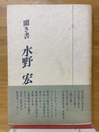 聞き書 水野宏