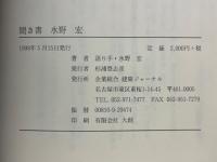 聞き書 水野宏