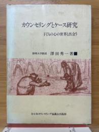 カウンセリングとケース研究　子どもの心の世界と出会う