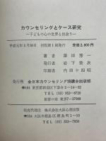 カウンセリングとケース研究　子どもの心の世界と出会う