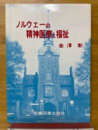 ノルウェーの精神医療と福祉