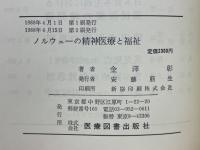 ノルウェーの精神医療と福祉