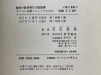精神分裂病者の入院治療　すべての治療スタッフのために