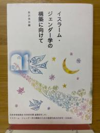 イスラーム・ジェンダー学の構築に向けて
