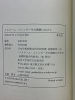イスラーム・ジェンダー学の構築に向けて
