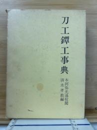 刀工鐔工事典