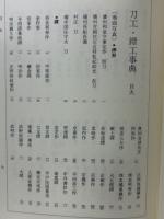 刀工鐔工事典