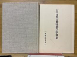 一徳齋山田次朗吉傳　別冊先生の思い出・資料・他