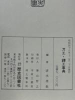 刀工鐔工事典