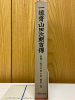 一徳齋山田次朗吉傳　別冊先生の思い出・資料・他