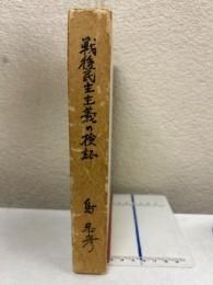 戦後民主主義の検証