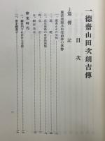 一徳齋山田次朗吉傳　別冊先生の思い出・資料・他