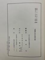 一徳齋山田次朗吉傳　別冊先生の思い出・資料・他