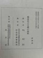 戦後民主主義の検証