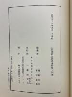 一徳齋山田次朗吉傳　別冊先生の思い出・資料・他