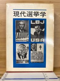 現代選挙学 : これがこれからの選挙戦略だ!