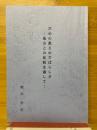 だめの教えのすばらしさ　他宗との比較を通して