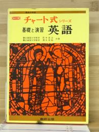 基礎と演習 : 英語 ＜チャート式シリーズ＞