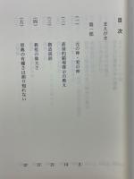 だめの教えのすばらしさ　他宗との比較を通して