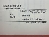 だめの教えのすばらしさ　他宗との比較を通して
