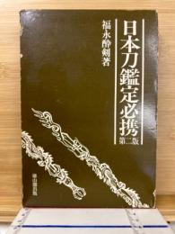 日本刀鑑定必携