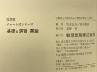 基礎と演習 : 英語 ＜チャート式シリーズ＞