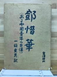 鄧惜華 : ある中國青年の自傳