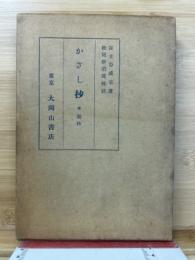 かざし抄