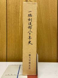 一橋剣道部八十年史