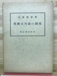 邪教立川流の研究