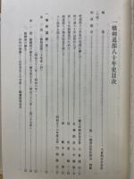 一橋剣道部八十年史