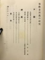 邪教立川流の研究
