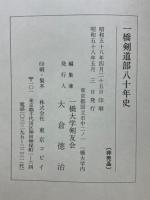 一橋剣道部八十年史