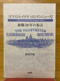 イラストレイテド・ロンドンニュース　初期30年の歩み