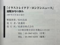イラストレイテド・ロンドンニュース　初期30年の歩み