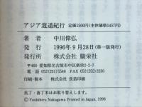 アジア逍遥紀行