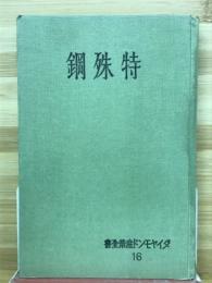 特殊鋼