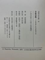 日本列島　そのおいたちをさぐる
