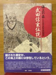 海上の森(2005年愛知万博開催地)武田信玄伝説を追う