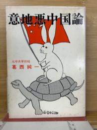意地悪中国論
