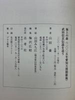 海上の森(2005年愛知万博開催地)武田信玄伝説を追う