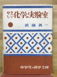 やさしい化学の実験室