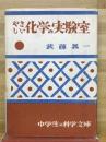 やさしい化学の実験室