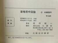 意地悪中国論