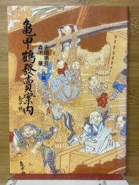 亀甲鶴発売案内