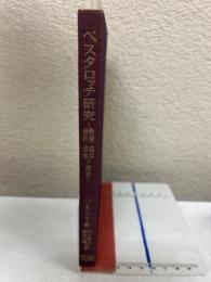 ペスタロッチ研究 : 教育・政治・経済・道徳の関連