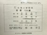 やさしい化学の実験室