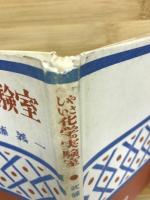 やさしい化学の実験室