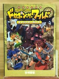 ドカポン・ザ・ワールド キャラクターガイド　初回限定特典