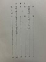 ペスタロッチ研究 : 教育・政治・経済・道徳の関連